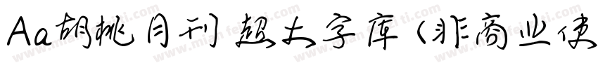 Aa胡桃月刊 超大字库 (非商业使用) 常规字体转换